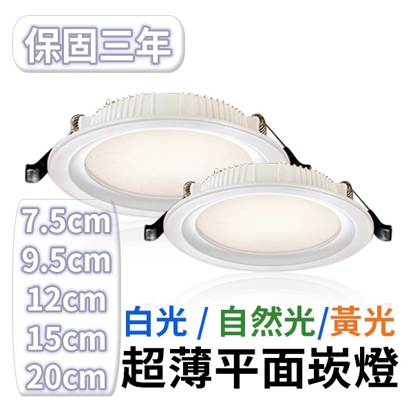 【美堤燈飾】LED 7.5cm/9.5cm/12cm/15cm均光平面 崁燈(黃光/自然光/白光) 【實體門市保固三年】