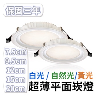【美堤燈飾】LED 7.5cm/9.5cm/12cm/15cm均光平面 崁燈(黃光/自然光/白光) 【實體門市保固三年】