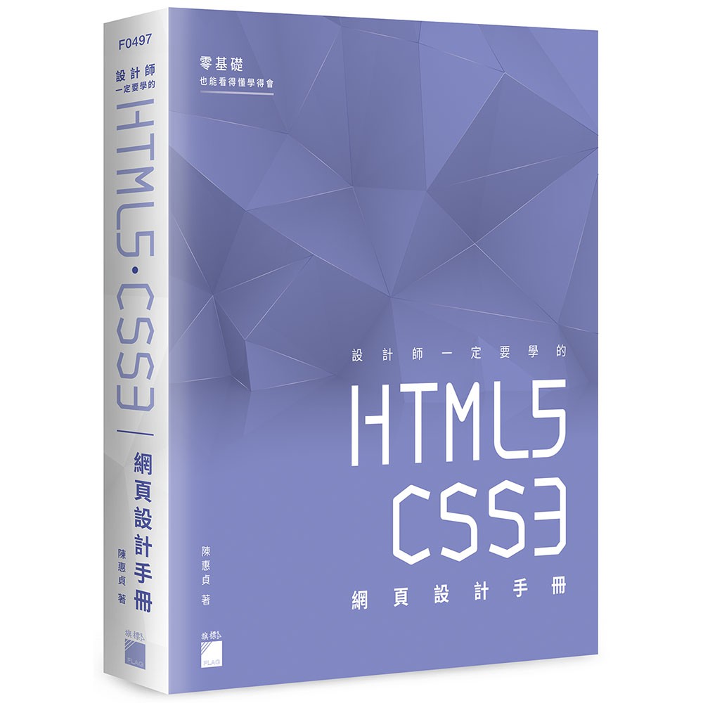 設計師一定要學的 HTML5‧CSS3 網頁設計手冊 - 零基礎也能看得懂、學得會F0497/陳惠貞著 旗標科技