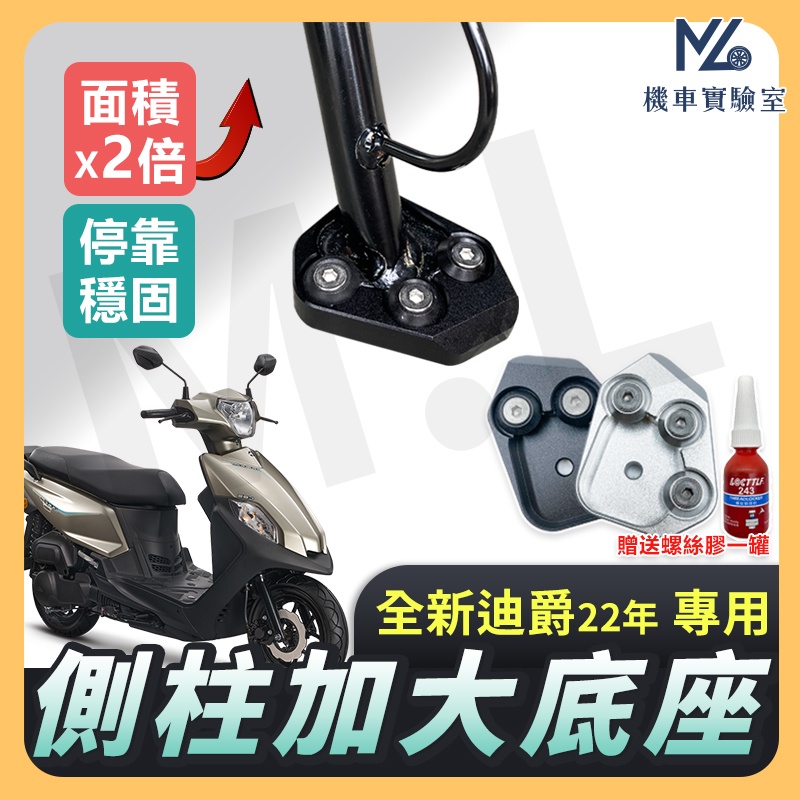 【現貨附發票送螺絲膠】側柱加大底座 全新迪爵 側柱加大 側柱 側柱加大座 側柱底座 機車側柱 全新迪爵125