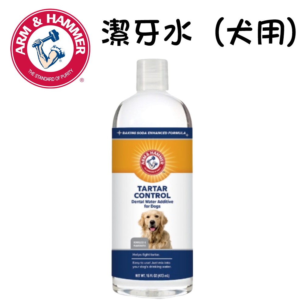 鐵鎚牌 ARM&amp;HAMMER 鐵鎚牌-易能淨 犬用潔牙水16oz 473ml 寵物牙膏 狗牙膏 狗狗潔牙