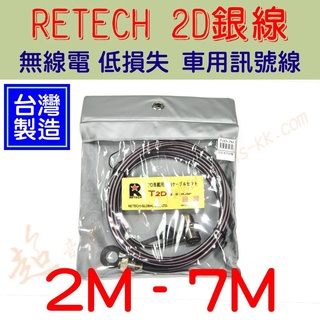 [ 超音速 ] 台灣製造 RETECH 2D銀線(褐色) 2M-7M 無線電 低損失 車用訊號線 電纜線組