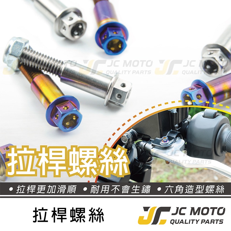 【JC-MOTO】 白鐵 剎車 拉桿螺絲 拉桿 螺絲 造型螺絲 剎車螺絲