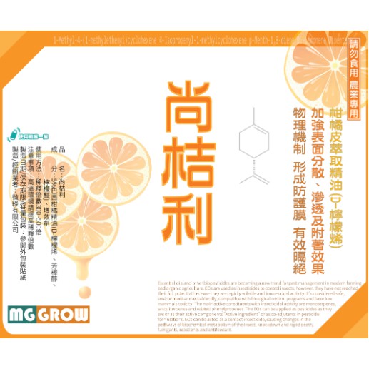尚桔利 (柑橘精油5%, D-檸檬烯)1公升