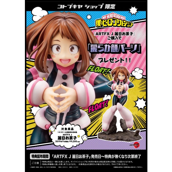 █Mine公仔█日版 限定特典版 我的英雄學院 壽屋 ARTFX J 麗日御茶子 1/8 PVC 御茶子 D1099