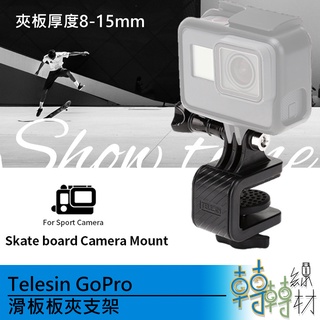 Telesin GoPro 滑板板夾支架// 運動相機 hero 夾板 板類運動 GoPro支架
