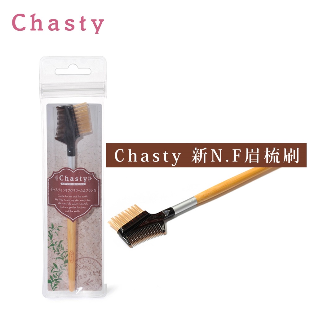 [官方直營]Chasty 新N.F眉梳刷 1入