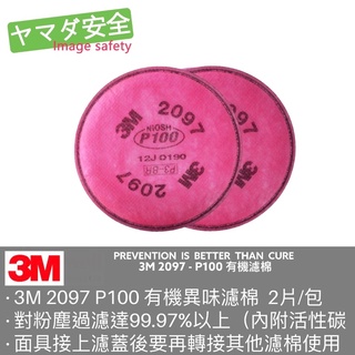 3M 2097 P100級 有機異味濾棉 2片/包 適用3M防毒面具及502濾蓋 山田安全防護 開立發票