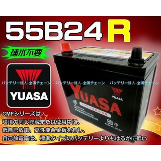 新莊【電池達人】YUASA 湯淺電池 55B24R 汽車電瓶 SUZUKI 鈴木 SWIFT 吉星 SX4 捲線器 哇電