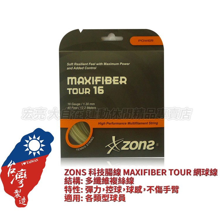 大自在 網球線 ZONS Maxifiber Tour 16 網線 軟線 半羊腸 科技羊腸線 彈力 控球 球感