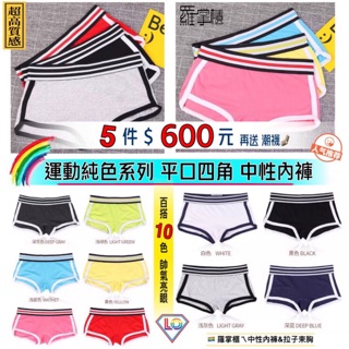 🏳️‍🌈羅掌櫃【現貨附發票】♦️夏日特賣🔅運動純色系 平口四角 中性內褲 百搭十色🌈帥T 潮妹 拉子 中性Les