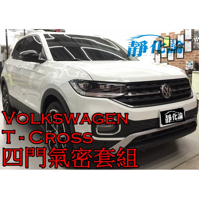 ➔汽車人➔ VW T-Cross 適用 (四門氣密) 隔音條 全車隔音套組 汽車隔音條 靜化論 公司貨 降噪 噪音 風聲