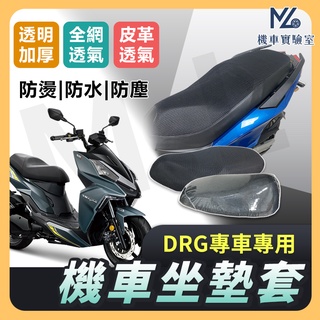 【現貨附發票】DRG 坐墊套 DRG158 機車坐墊套 機車椅套 機車椅墊套 機車隔熱坐墊 機車座墊套 隔熱坐墊套