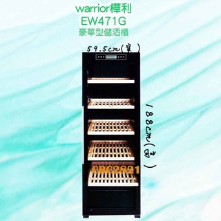 【全新商品】Warrior樺利 226瓶 恆溫儲酒冰櫃 (EW-471G)