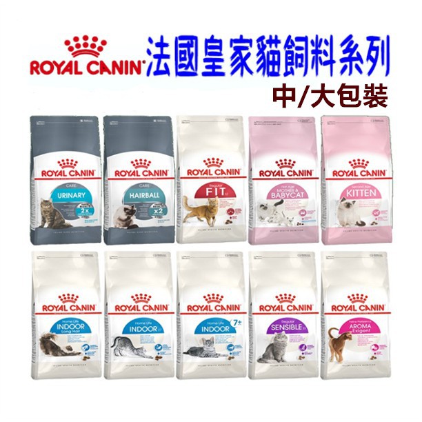 【全台銷售量第一】ROYAL CANIN法國皇家/幼貓/成貓/老/E33/IN7貓/F32/K36/IN27/S33+