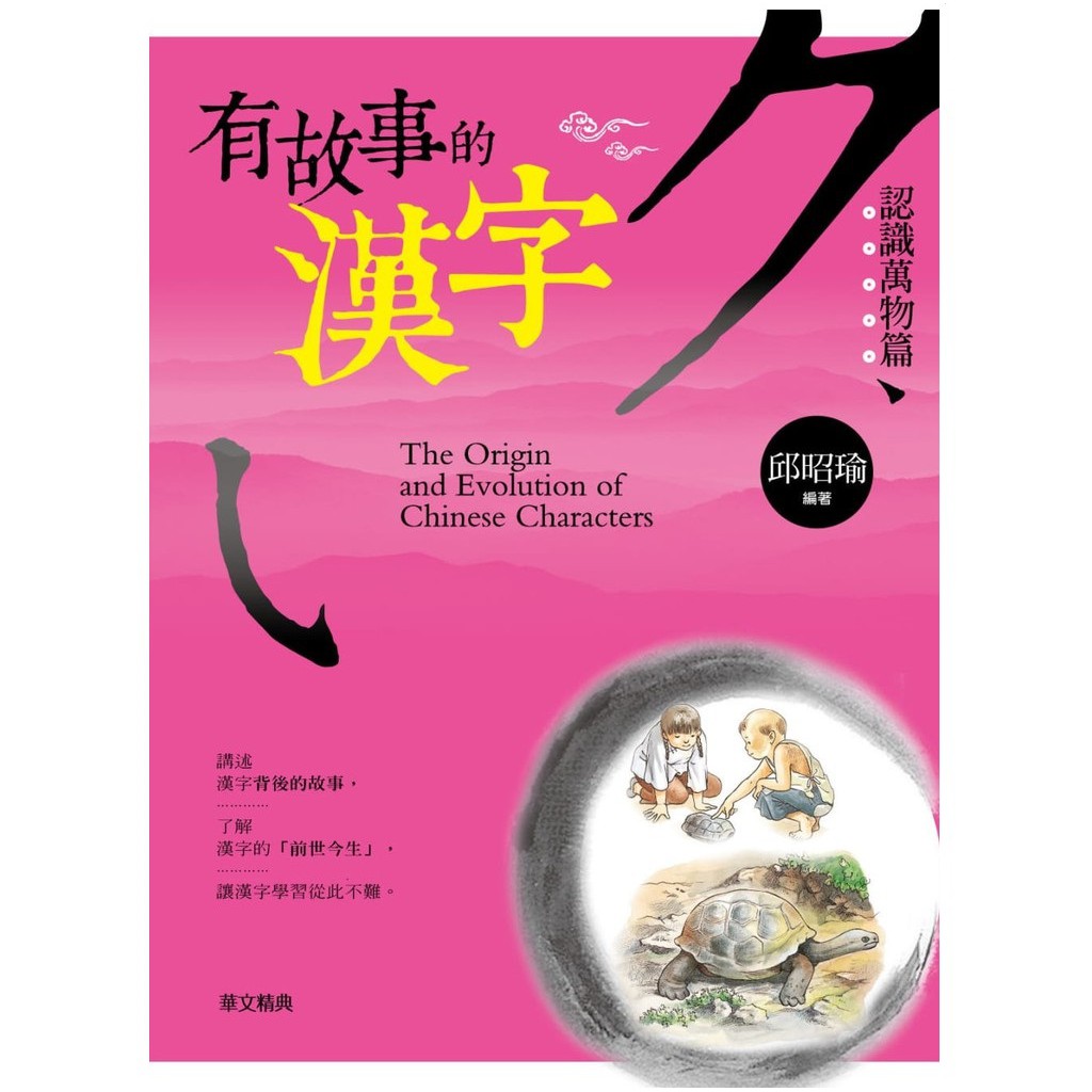 有故事的漢字 認識萬物篇 蝦皮購物