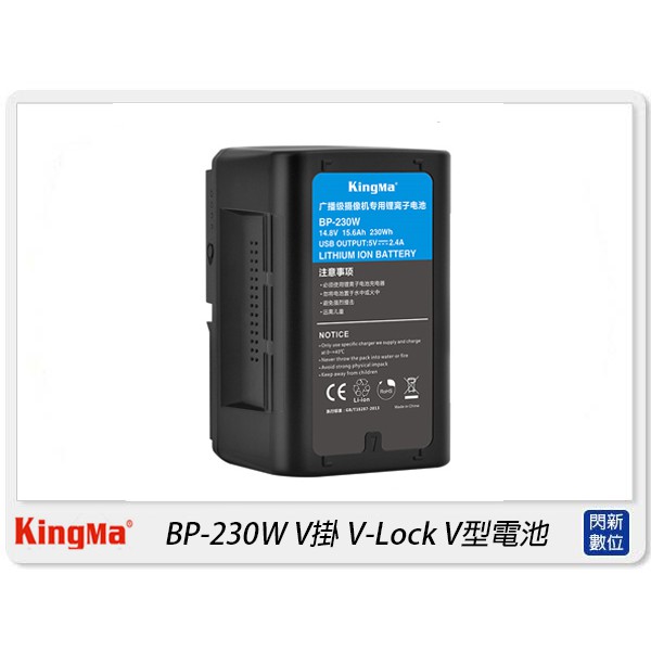 ☆閃新☆KingMa BP-230W 適用Sony相機 V掛 V-Lock V型 充電電池(BP230,公司貨)