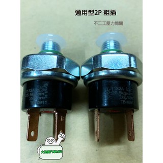 /大桃園汽車材料/通用型2P粗插冷氣壓力開關冷媒壓力開關冷氣溫度開關R12R134/不二工壓力開關