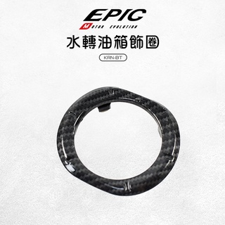 EPIC | 水轉印 油箱飾圈 油箱外圈 油圈 油箱環 卡夢 適用 SYM 三陽 麒麟 KRN BT