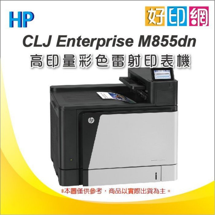 【好印網+全新限量】HP Color LaserJet M855dn A3彩色雷射印表機 取代CP6015dn