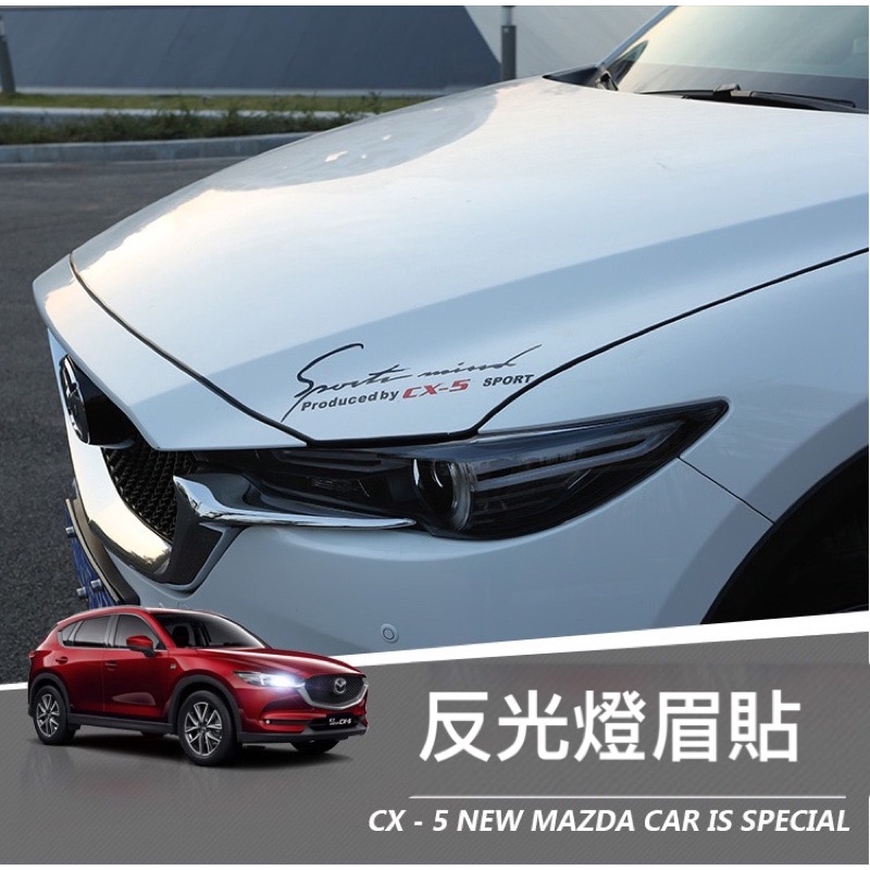 🈶現貨✅Mazda CX-5燈眉貼、引擎蓋貼紙