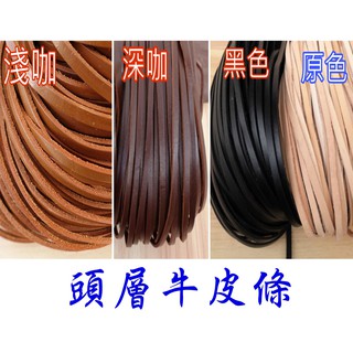 頭層皮 皮繩 扁皮繩 皮線 皮條 3色 寵物皮繩 項鍊 手鍊 頸圈 束口繩 皮帶 皮革 真皮 皮雕 手工藝 編織