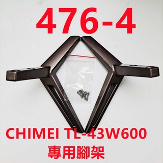 液晶電視 奇美 CHIMEI TL-43W600 專用腳架 (附螺絲 二手 有使用痕跡 完美主義者勿標)