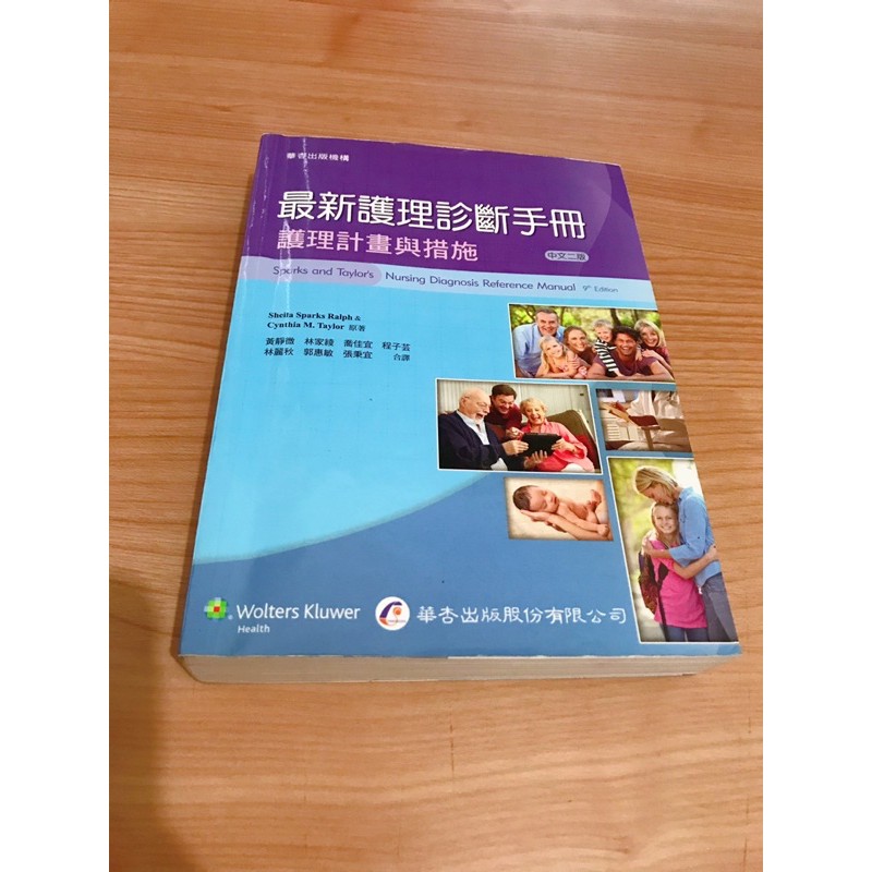 華杏 最新護理診斷手冊 中文二版 護理計畫與措施