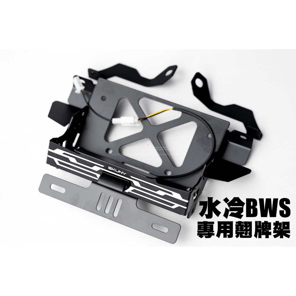 三重賣場 水冷BWS SKUNNY翹牌器 SKUNNY翹牌組 七期BWS翹牌 水冷BWS車牌上移 短牌架 SKUNNY牌