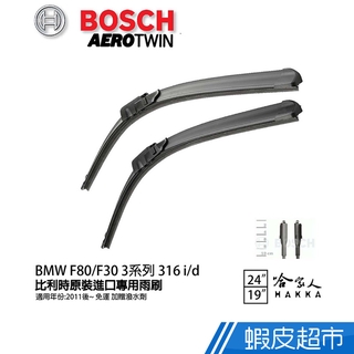 BOSCH BMW F80 F30 316i 11年~ 歐規專用雨刷 贈潑水劑 24 19 兩入 316d 廠商直送