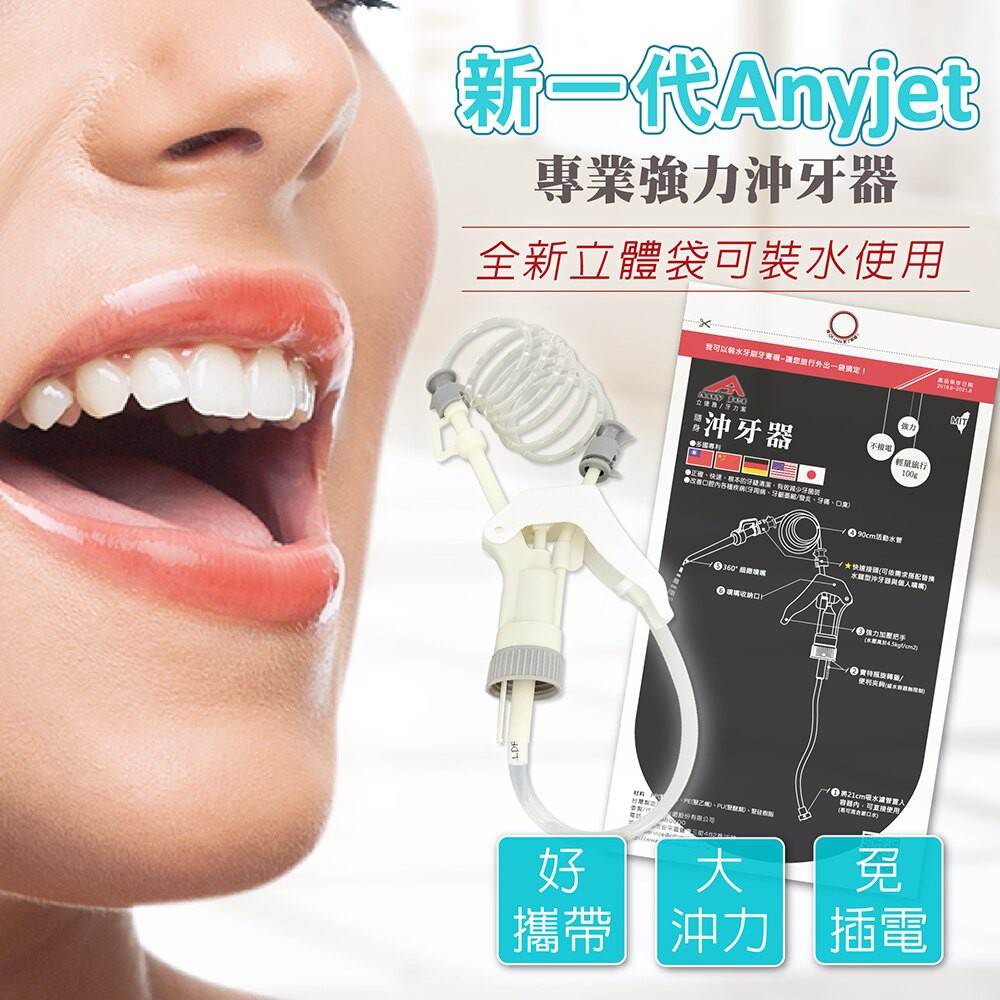 AnyJet隨身沖牙器 新版牙立潔 立潔牙 立捷雅 台灣製造 免插電免電池 沖牙 牙套 牙齒矯正 口腔保健