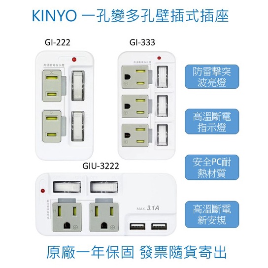 KINYO 多插頭分接器 分接式插座 高溫斷電 新安規 安全PC耐熱材質 多孔分接插座 分接式插座 壁插 USB擴充插座
