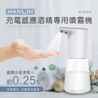【HANLIN】充電感應專用酒精噴霧機 (ATP20)~ 乾洗手殺菌 防疫神器♥輕頑味