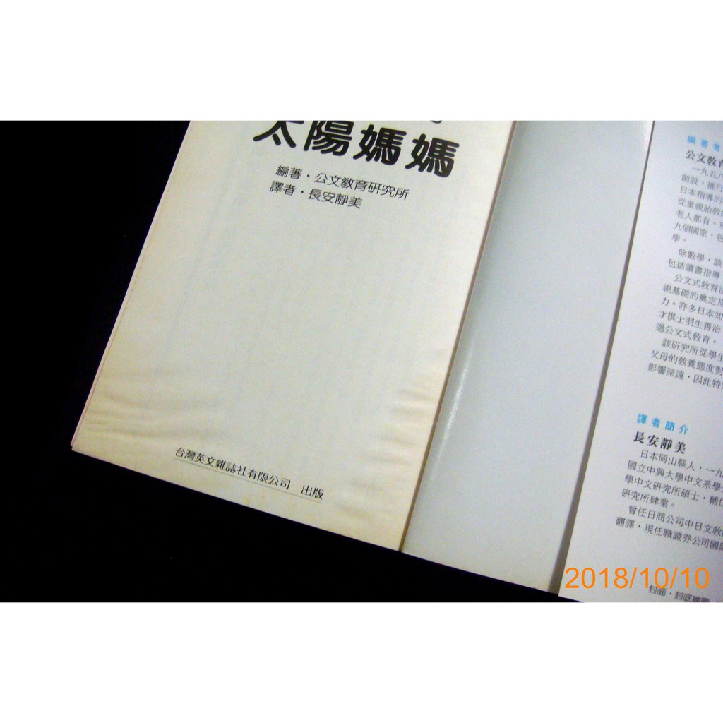 9九書坊 做個溫暖的太陽媽媽 新教養系列n7 公文教育研究所 台灣英文雜誌社1999年 有受潮 蝦皮購物