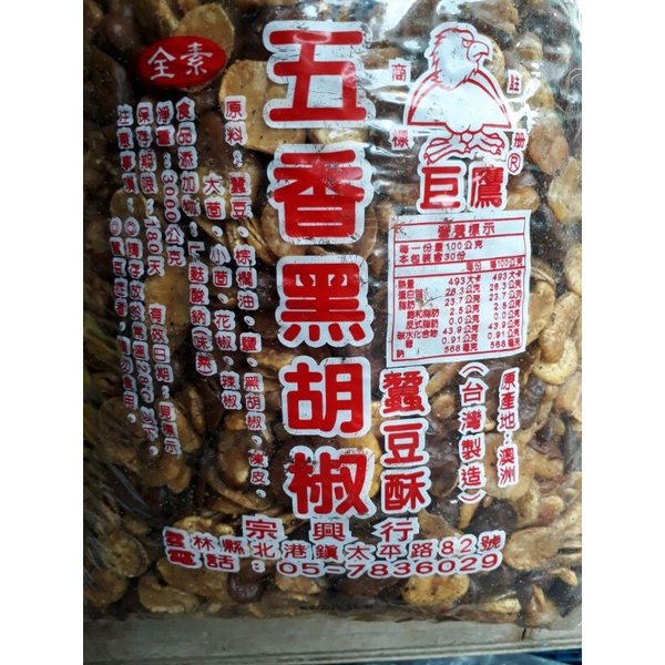 北港巨鷹五香黑胡椒蠶豆酥一包495元（3000公克）和一包120元（600公克）