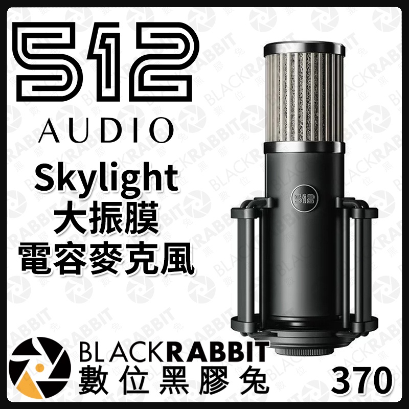【 512 Audio Skylight 大振膜 電容麥克風 】 數位黑膠兔