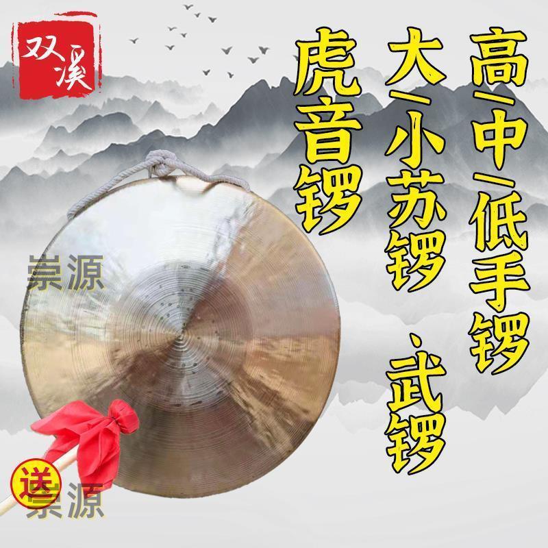 🌸好貨熱賣雙溪銅鑼高中低虎音鑼大小蘇鑼武鑼高中低音手鑼小鑼戲曲鑼響銅鑼