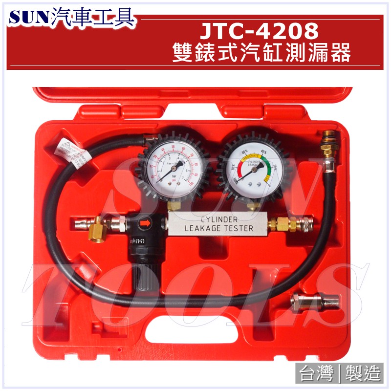SUN汽車工具 JTC-4208 雙錶式汽缸測漏器 / 雙錶式汽缸 壓力錶 測漏錶 汽門真空錶