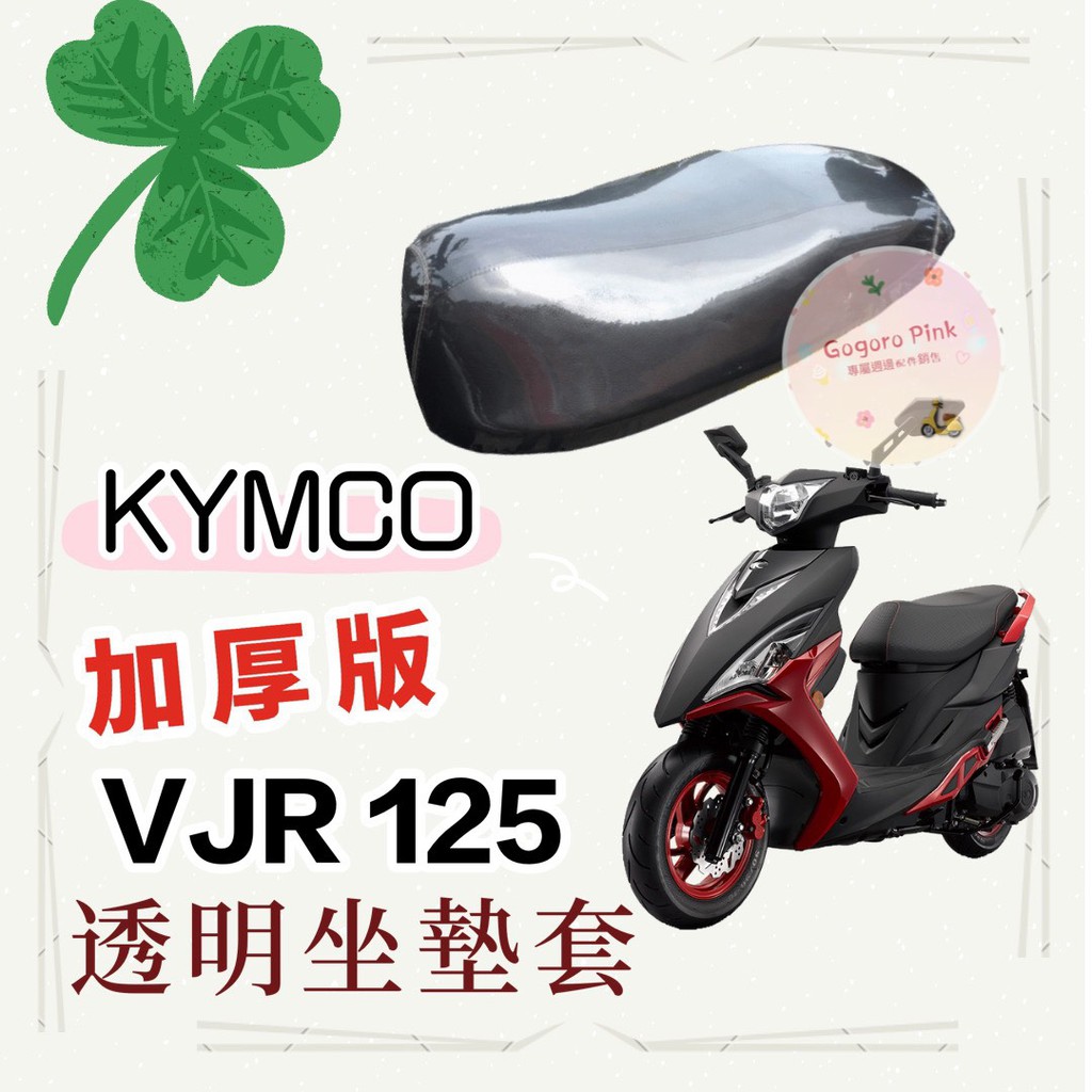 專用款 KYMCO 光陽 VJR 125 加厚款 透明 防塵 防刮 坐墊套 透明坐墊套 果凍套 椅墊套 椅套