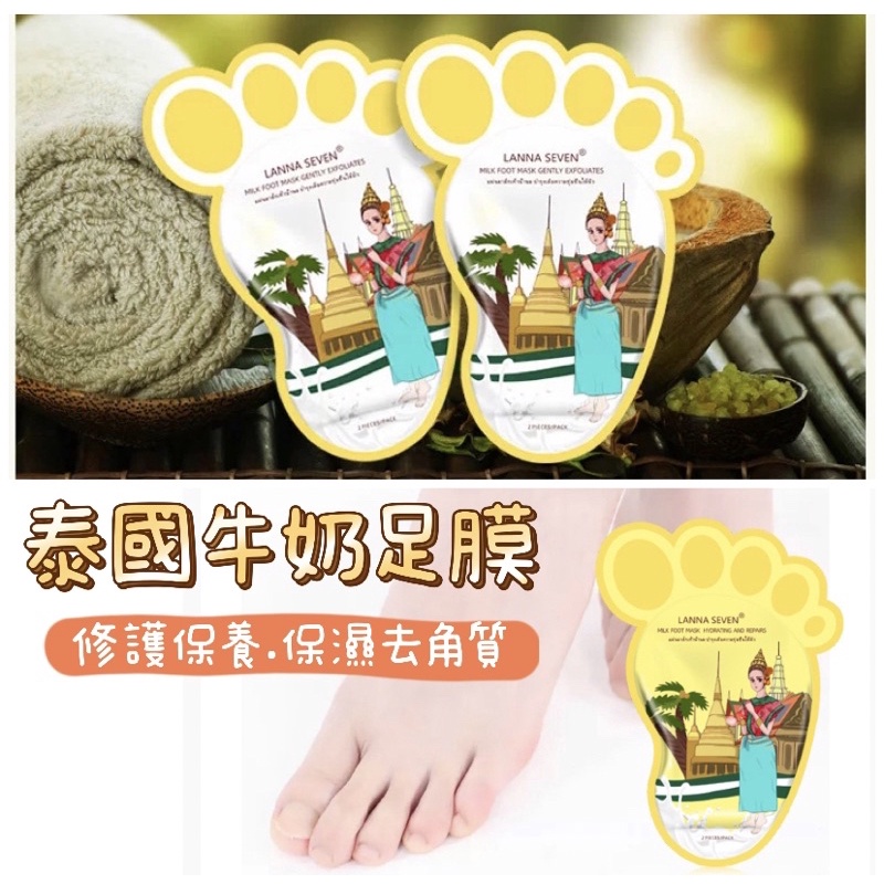 現貨‼️泰國🇹🇭LANNA SEVEN 牛奶足膜 去角質 保濕嫩白補水 足部護理 手部護理 手膜 腳膜