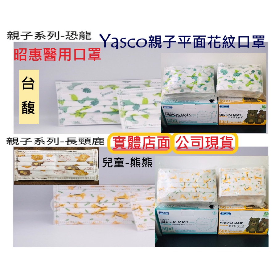 [台馥] YASCO昭惠 [現貨-台灣製造] 成人/兒童醫用口罩(50入/盒)  長頸鹿/恐龍/熊熊 口罩國家隊 雙鋼印