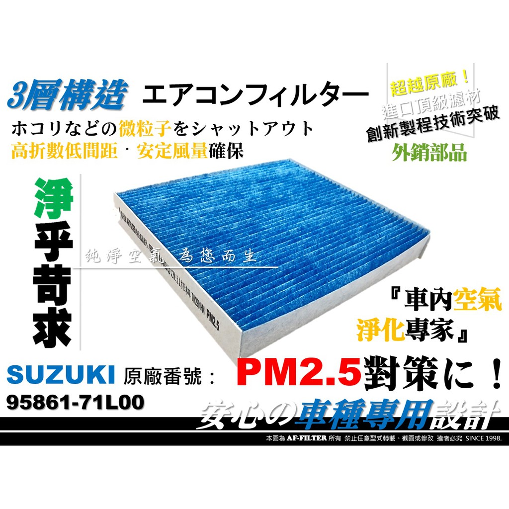 【AF】PM2.5 超微纖 SUZUKI SWIFT 1.2 1.4 11後 原廠 正廠型 冷氣濾網 空調濾網 車用濾芯