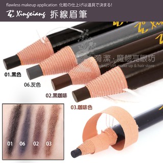 Xingxiang形向拆線眉筆~公司原廠貨 現貨/黑色 黑咖啡色 咖啡色 灰色/灰色眉筆 美容乙丙級考試適用 有中文標籤