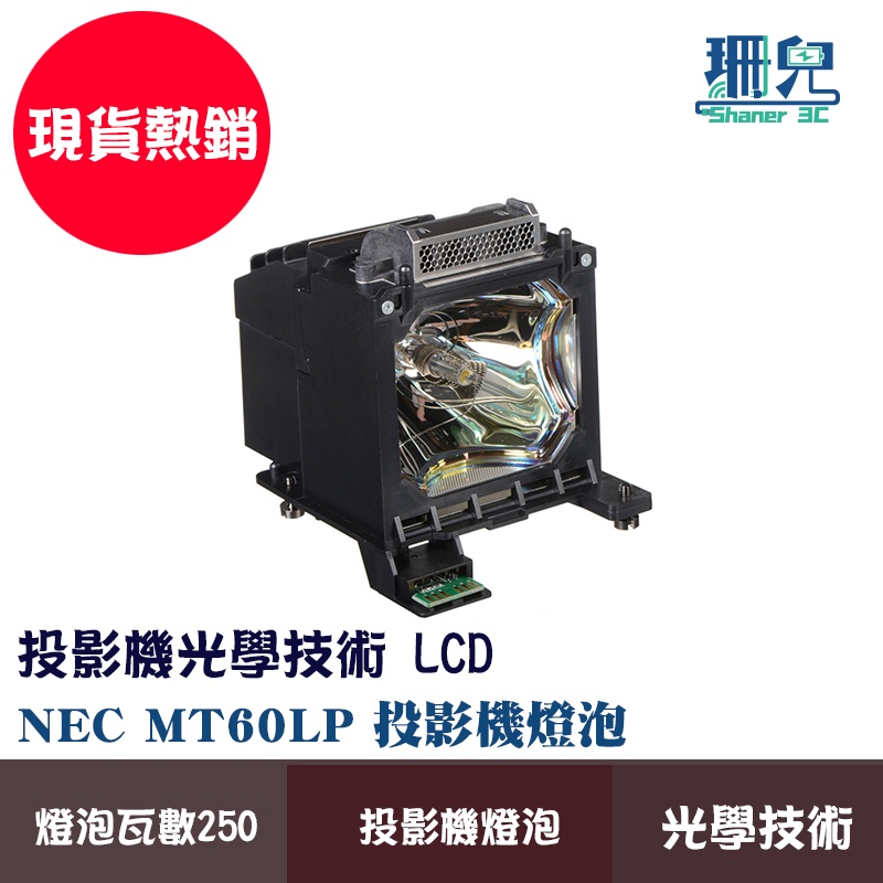 投影機燈泡 NEC MT60LP 投影機光學技術 燈泡 適用 NEC MT860 MT1060 MT1065 投影 燈泡