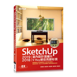 【大享】SketchUp2019/2018室內設計速繪與V-Ray絕佳亮眼彩現9789865021559碁峰