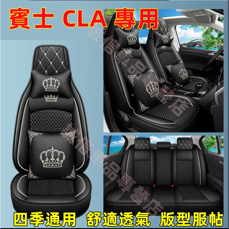 賓士Benz CLA 座套 賽車座椅套 通用座椅套 四季通用座椅套 360°全包圍座套 版型服帖 舒適透氣 耐磨皮革座套