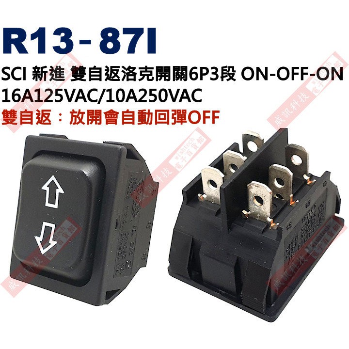 威訊科技 R13-87I 新進SCI 雙自返洛克開關6P3段 ON-OFF-ON 16A125VAC/10A250VAC