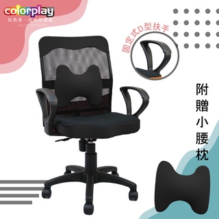ColorPlay 低背護腰辦公椅 透氣網背電腦椅 會議椅｜人體工學 無段升降 D型扶手 柯拉透氣工學椅 台灣製
