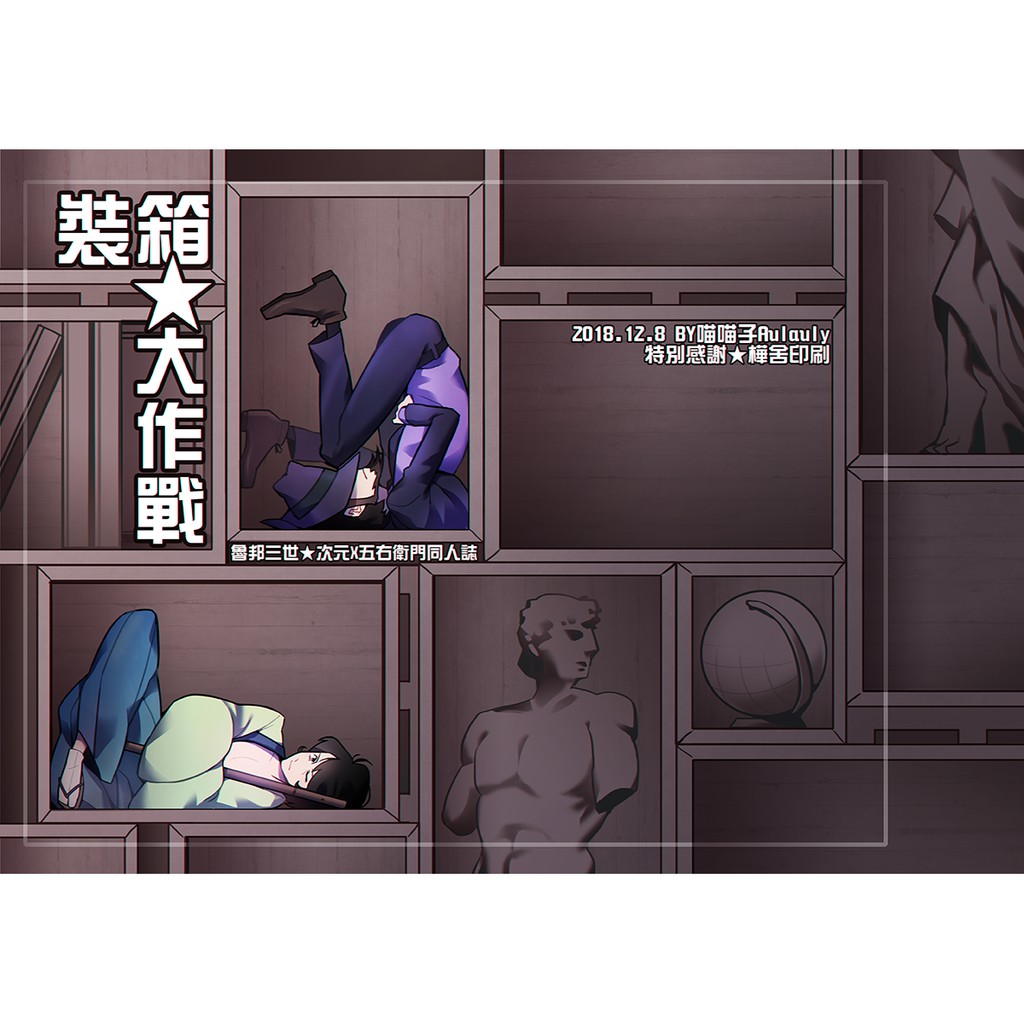 魯邦三世同人誌 裝箱 大作戰 次元x五右衛門 蝦皮購物