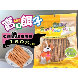 哄寶貝➤575炙燒雞米條 160g/包➤寶貝餌子 犬 狗 寵物 肉片 零食 訓練 獎勵 台灣製造~附發票🌼寵物巿集